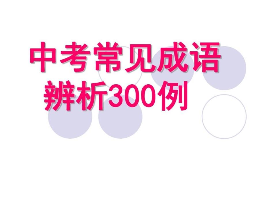 中考常见成语辨析300例课件_第2页