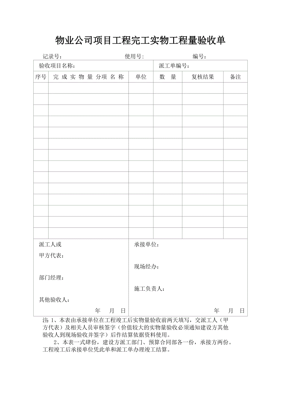物业公司项目工程完工实物工程量验收单_第1页