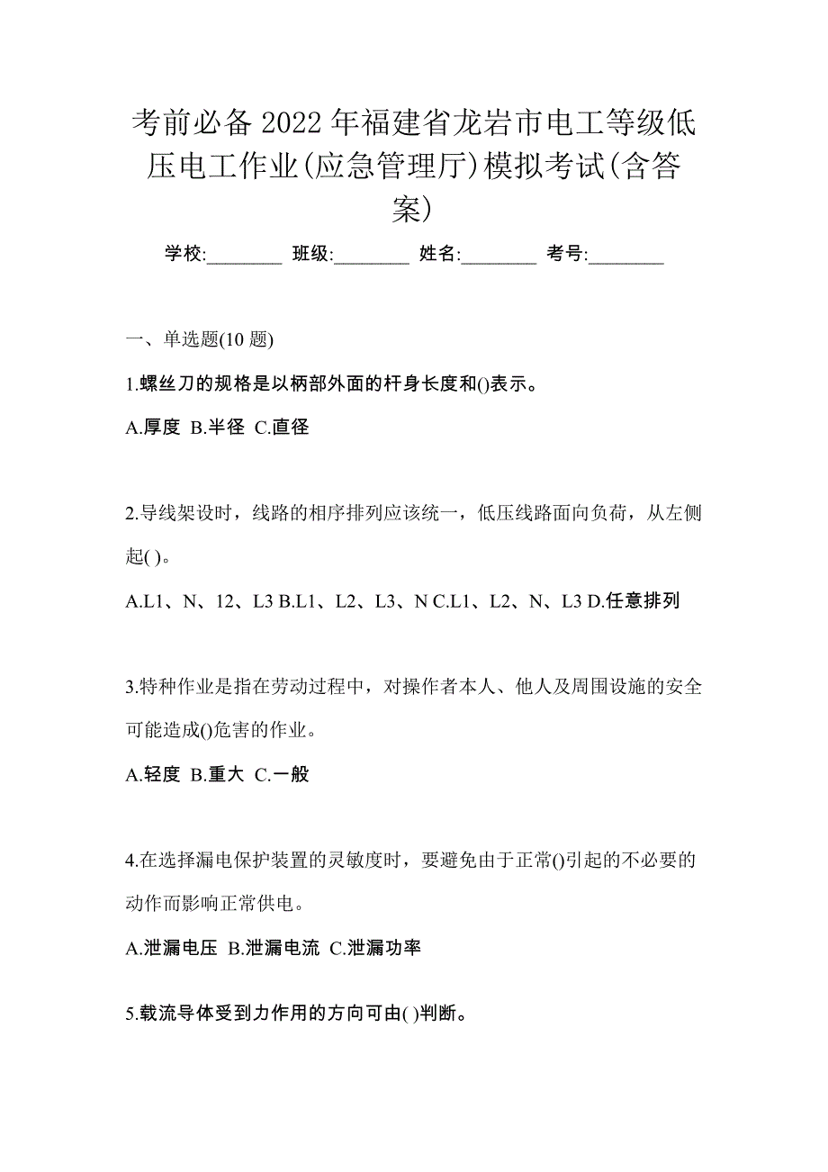 考前必备2022年福建省龙岩市电工等级低压电工作业(应急管理厅)模拟考试(含答案)_第1页