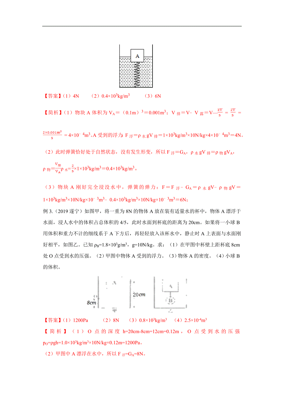 （中考物理）高频考点05 浮力综合计算_第2页
