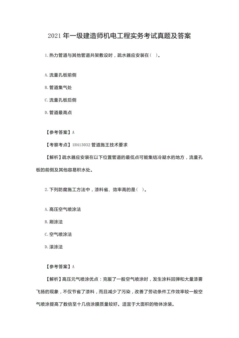 2021年一级建造师机电工程实务考试真题及答案（精品真题）_第1页