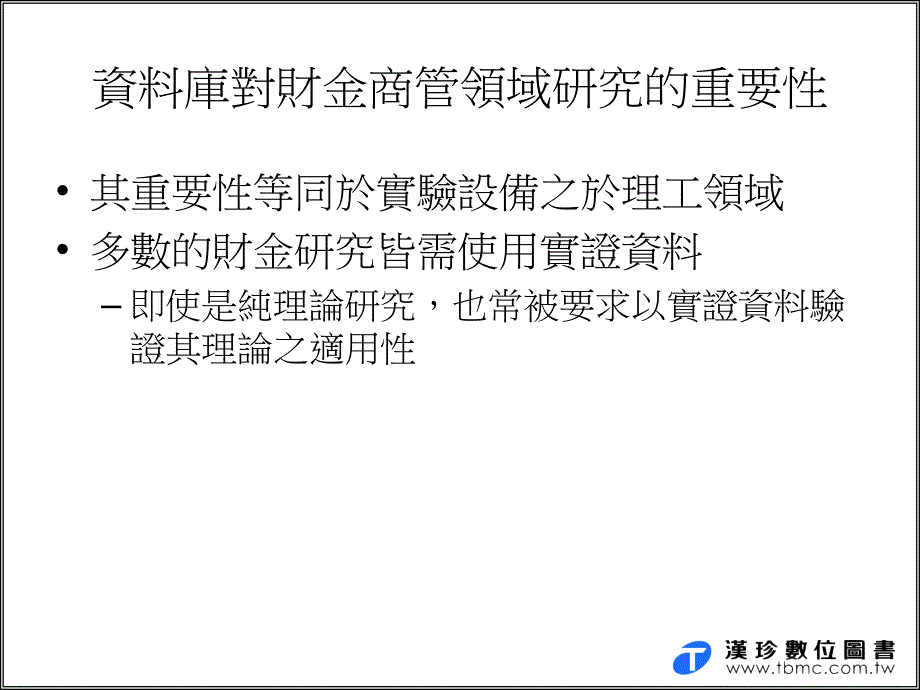 财金商管领域常用资料库简介.ppt_第2页