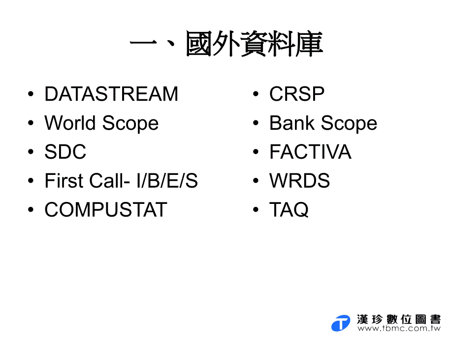 财金商管领域常用资料库简介.ppt_第3页