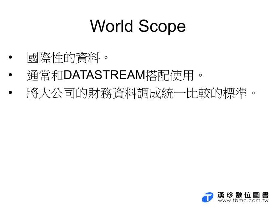 财金商管领域常用资料库简介.ppt_第5页