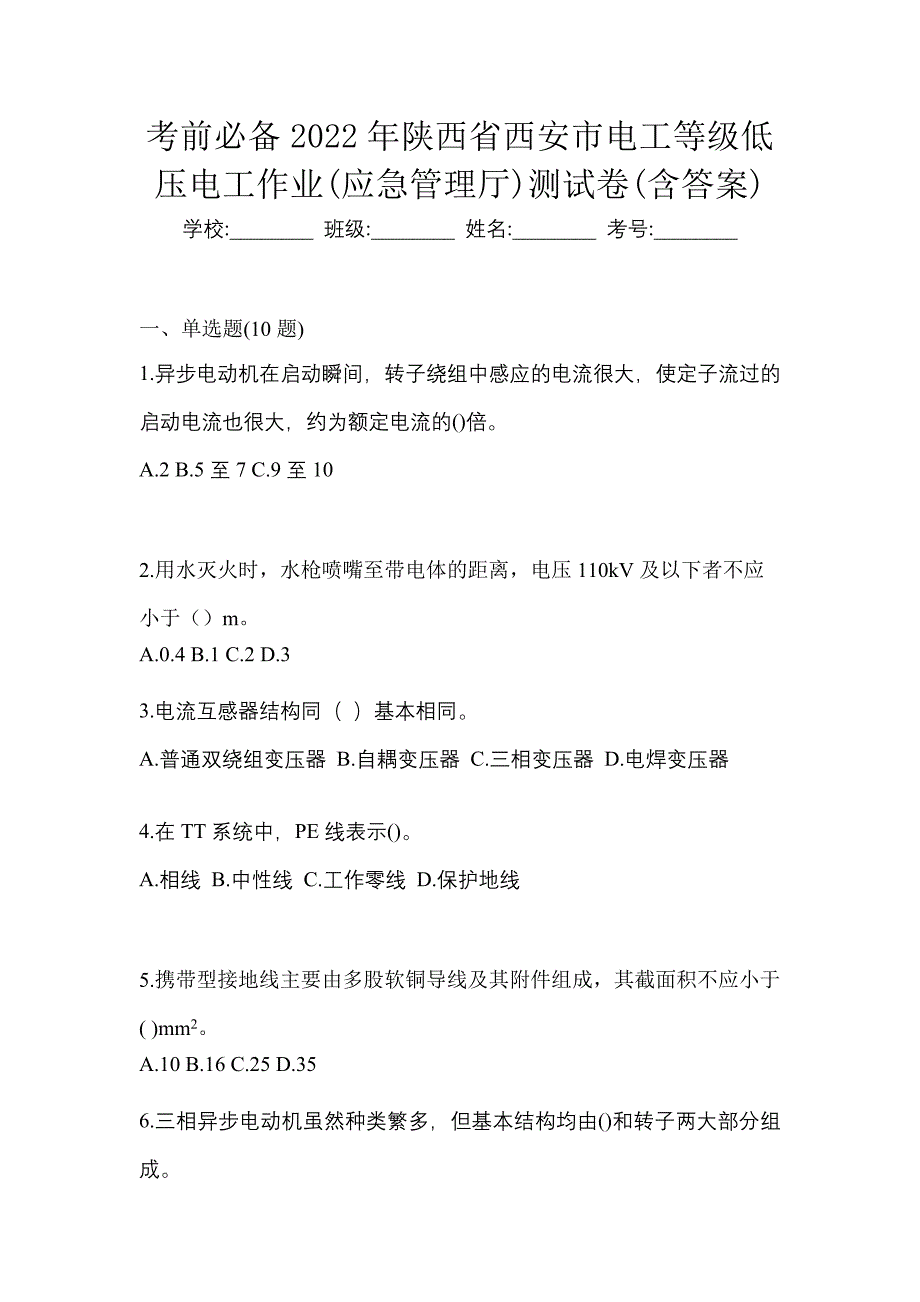 考前必备2022年陕西省西安市电工等级低压电工作业(应急管理厅)测试卷(含答案)_第1页