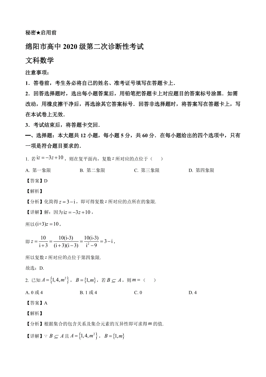 四川省绵阳市2023届高三年级上册学期第二次诊断性测试文科数学试题【含答案】_第1页