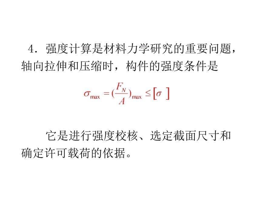 材料力学复习总结ppt课件_第5页