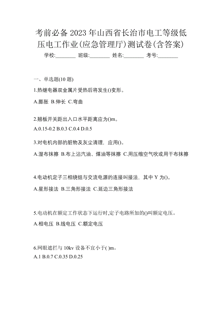 考前必备2023年山西省长治市电工等级低压电工作业(应急管理厅)测试卷(含答案)_第1页