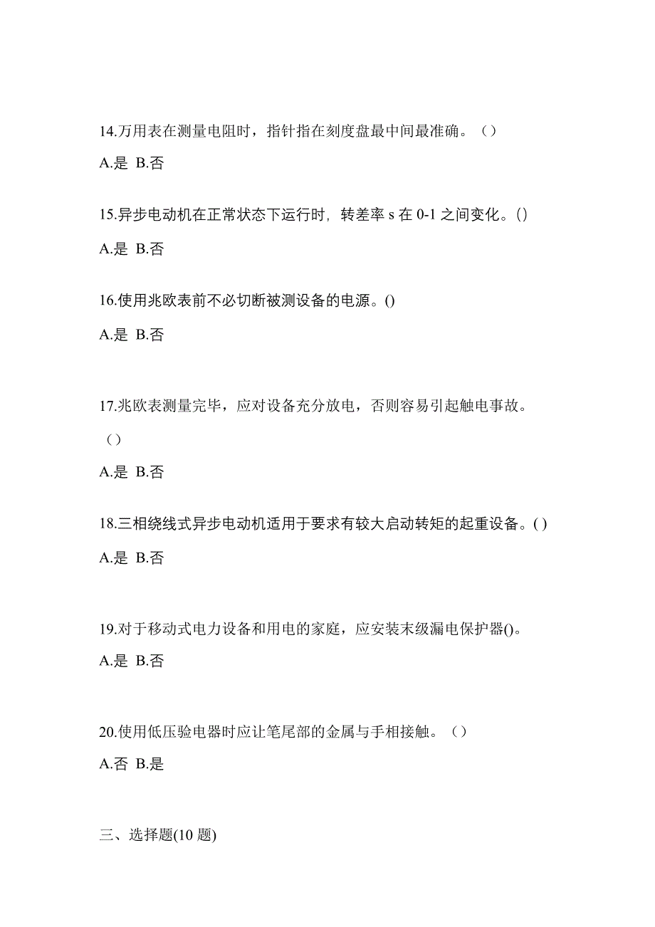 考前必备2023年山西省长治市电工等级低压电工作业(应急管理厅)测试卷(含答案)_第3页