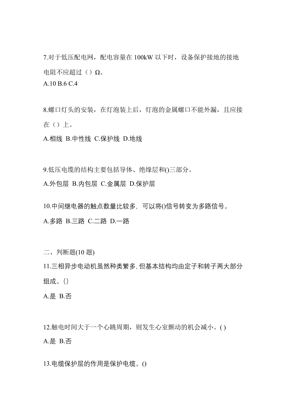 （2021年）四川省达州市电工等级低压电工作业(应急管理厅)预测试题(含答案)_第2页