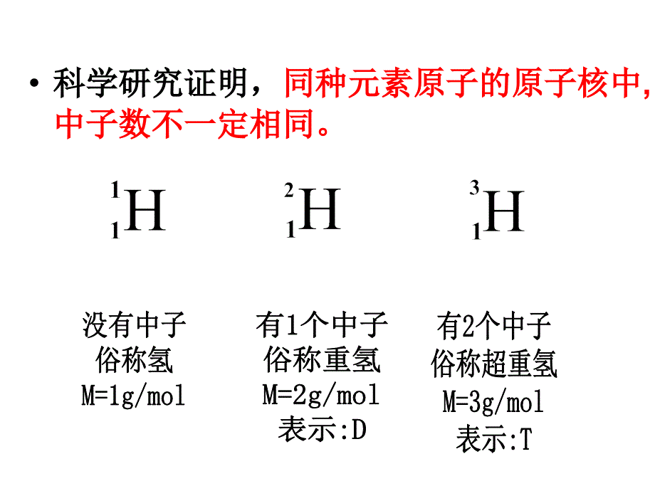 元素周期表——核素和同位素_第4页