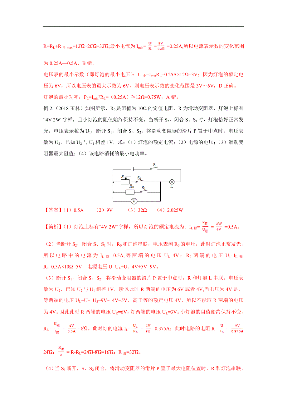 （中考物理）高频考点12 有关最大电功率的计算_第2页