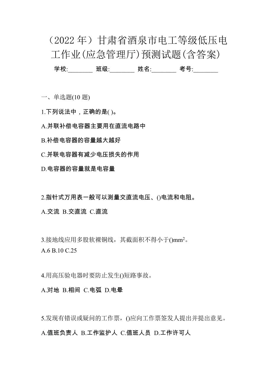 （2022年）甘肃省酒泉市电工等级低压电工作业(应急管理厅)预测试题(含答案)_第1页