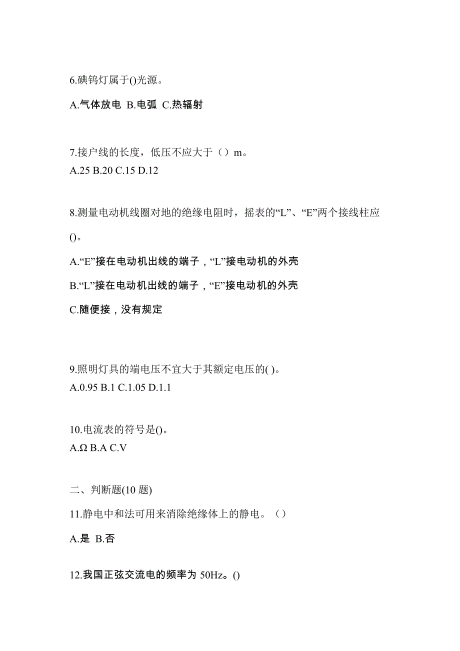 （2022年）甘肃省酒泉市电工等级低压电工作业(应急管理厅)预测试题(含答案)_第2页