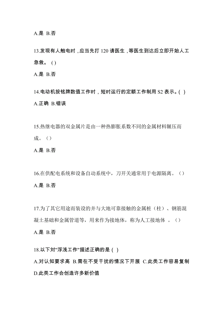 （2022年）甘肃省酒泉市电工等级低压电工作业(应急管理厅)预测试题(含答案)_第3页