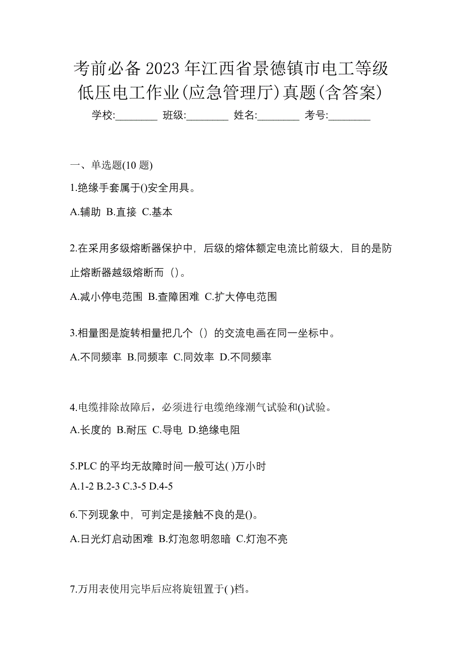 考前必备2023年江西省景德镇市电工等级低压电工作业(应急管理厅)真题(含答案)_第1页