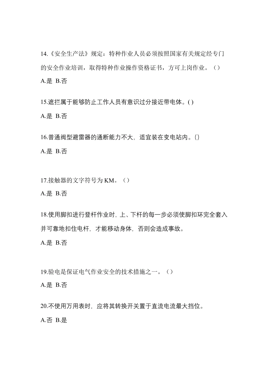 考前必备2023年江西省景德镇市电工等级低压电工作业(应急管理厅)真题(含答案)_第3页