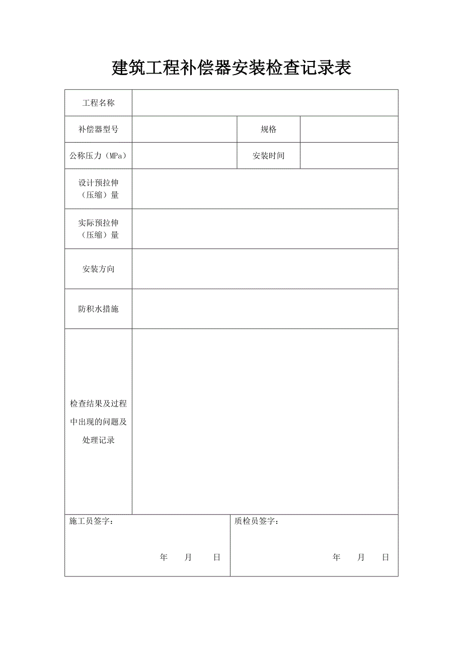 建筑工程补偿器安装检查记录表_第1页