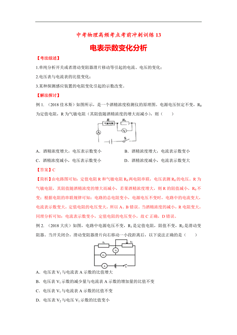 中考物理三轮冲刺高频考点练习13 电表示数变化分析(含答案)_第1页