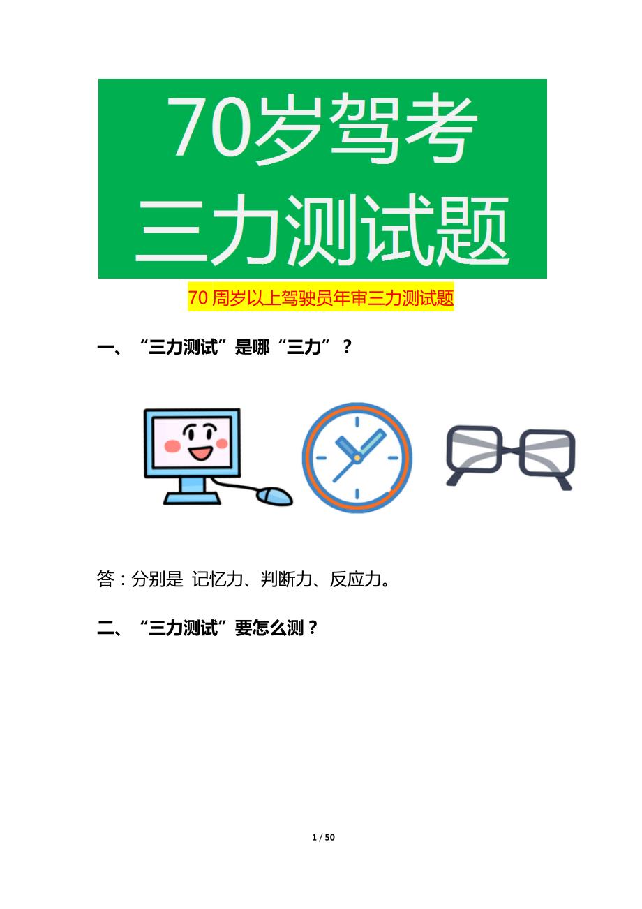 70周岁以上驾驶员驾照年审换本三力测试题_第1页