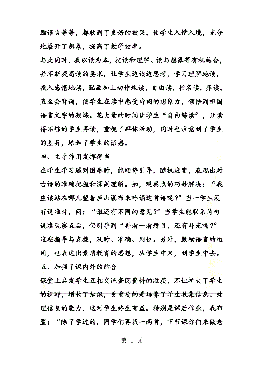 【精选】《古诗两首》教后感_第4页