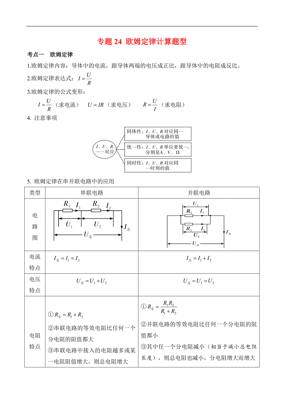 （中考物理）题型24 欧姆定律计算题型_第1页