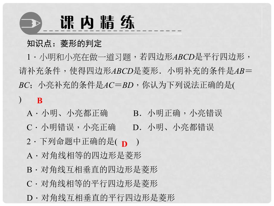 山东省青岛市黄岛区第三中学九年级数学上册 1.1 菱形的性质与判定（第2课时）课件 （新版）北师大版_第3页