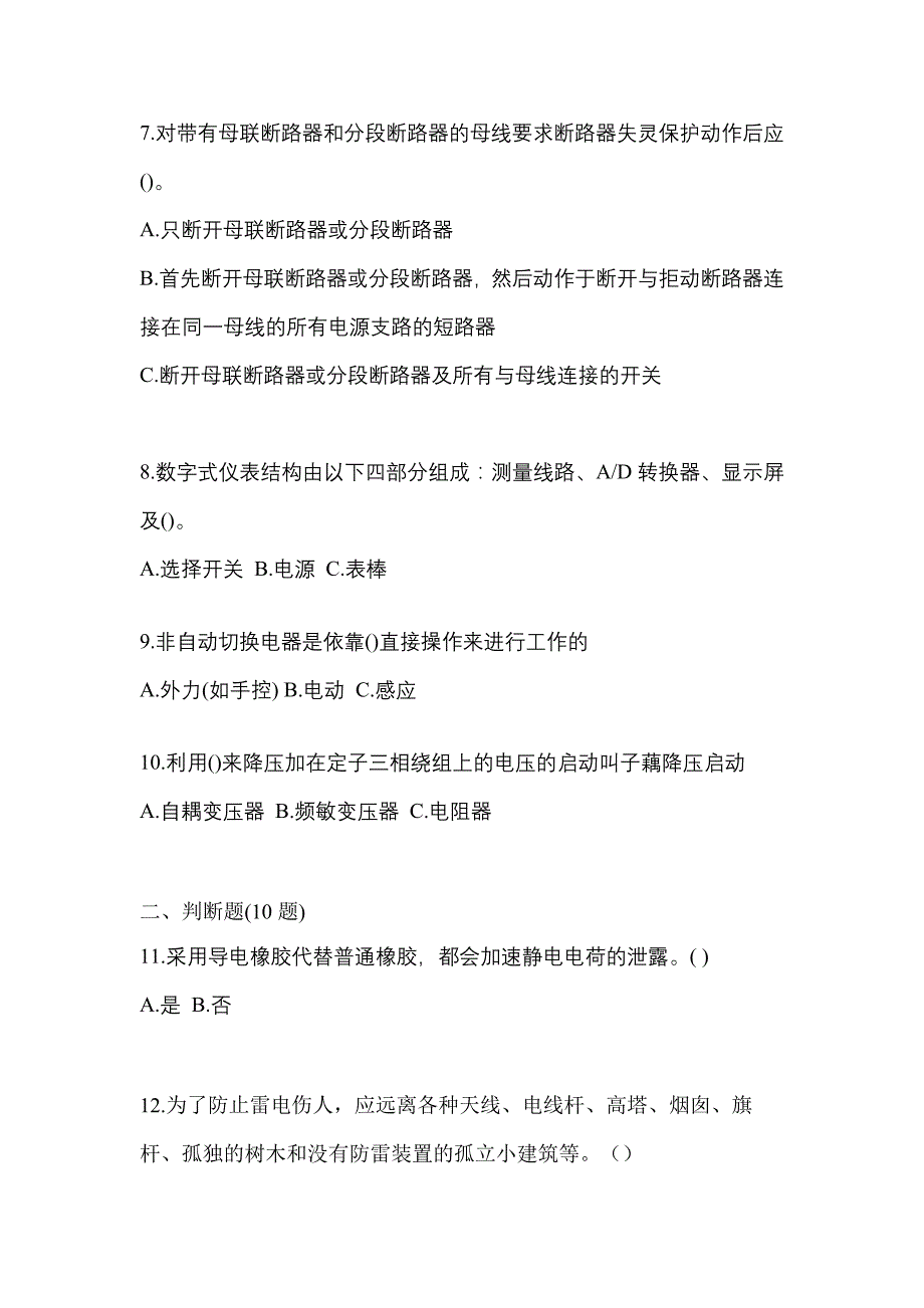 考前必备2023年黑龙江省黑河市电工等级低压电工作业(应急管理厅)真题(含答案)_第2页