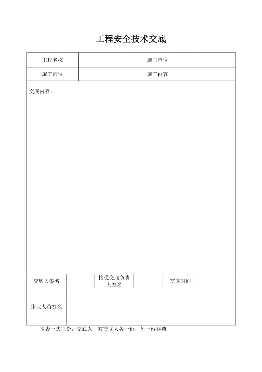 工程安全技术交底表模板_第1页