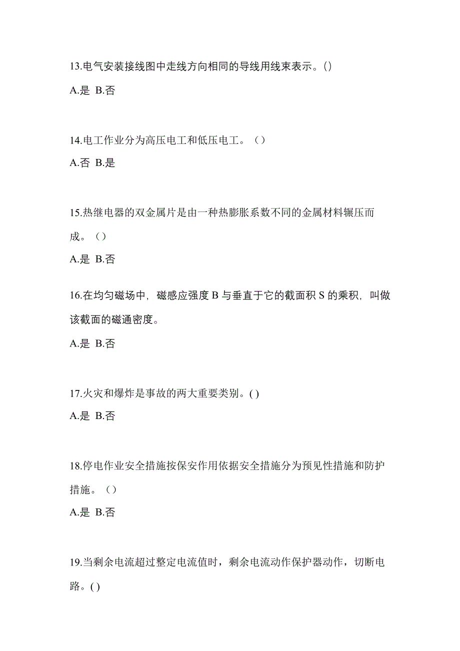 （2021年）广东省揭阳市电工等级低压电工作业(应急管理厅)真题(含答案)_第3页