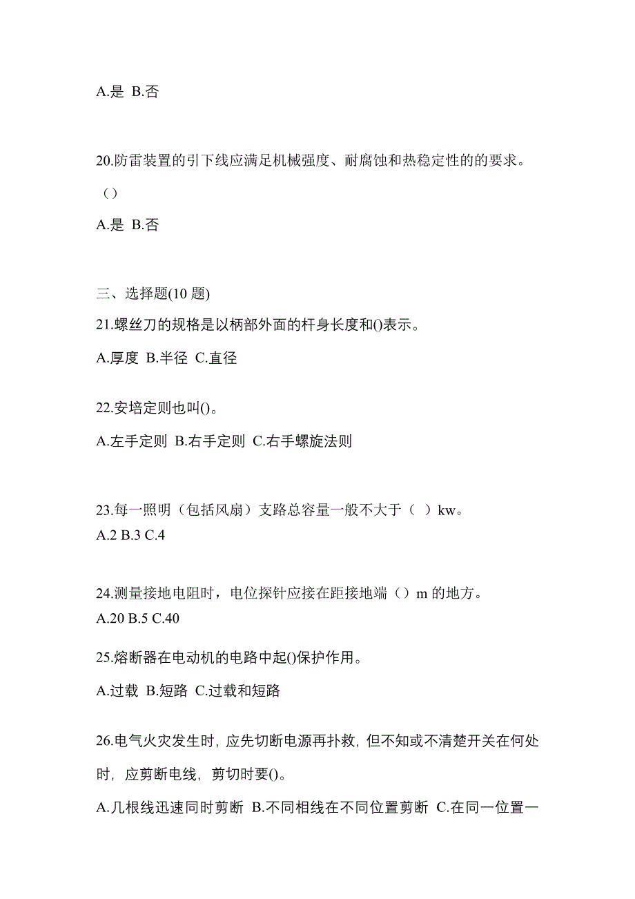 （2021年）广东省揭阳市电工等级低压电工作业(应急管理厅)真题(含答案)_第4页