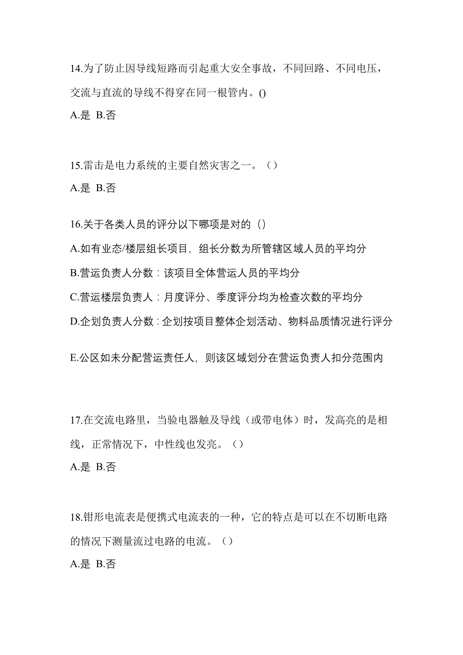 （2022年）内蒙古自治区呼和浩特市电工等级低压电工作业(应急管理厅)预测试题(含答案)_第3页