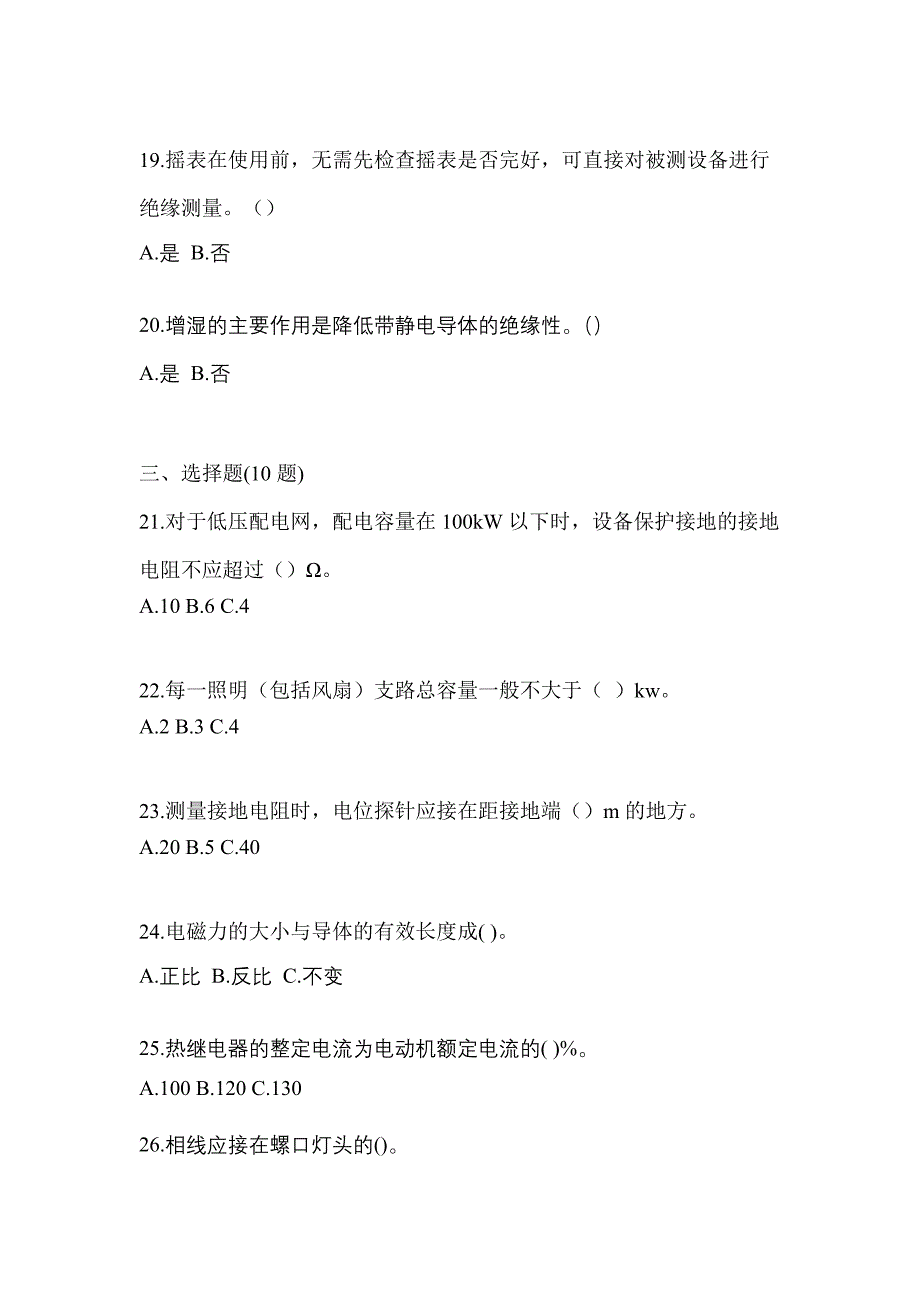 （2022年）内蒙古自治区呼和浩特市电工等级低压电工作业(应急管理厅)预测试题(含答案)_第4页