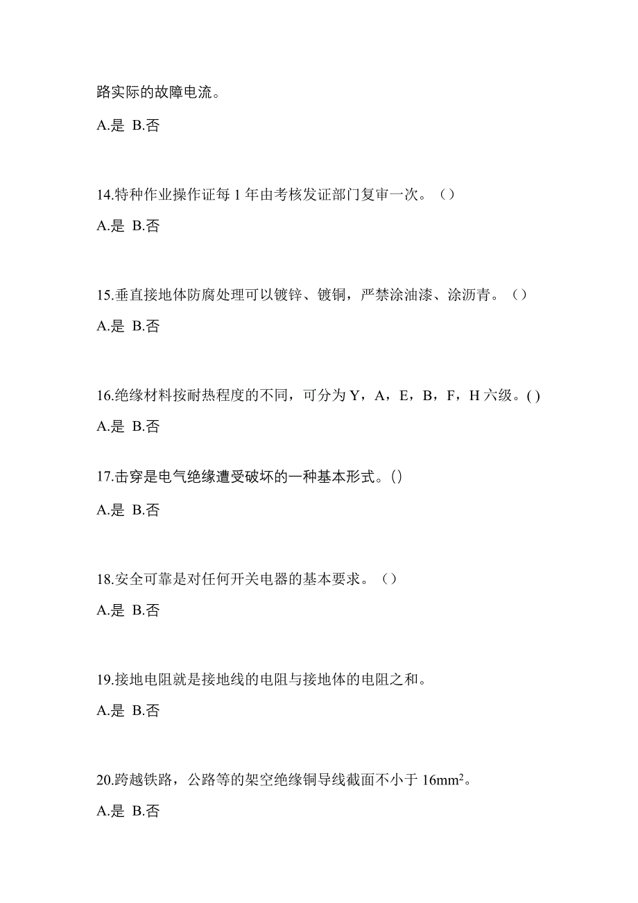 考前必备2023年山西省朔州市电工等级低压电工作业(应急管理厅)测试卷(含答案)_第3页