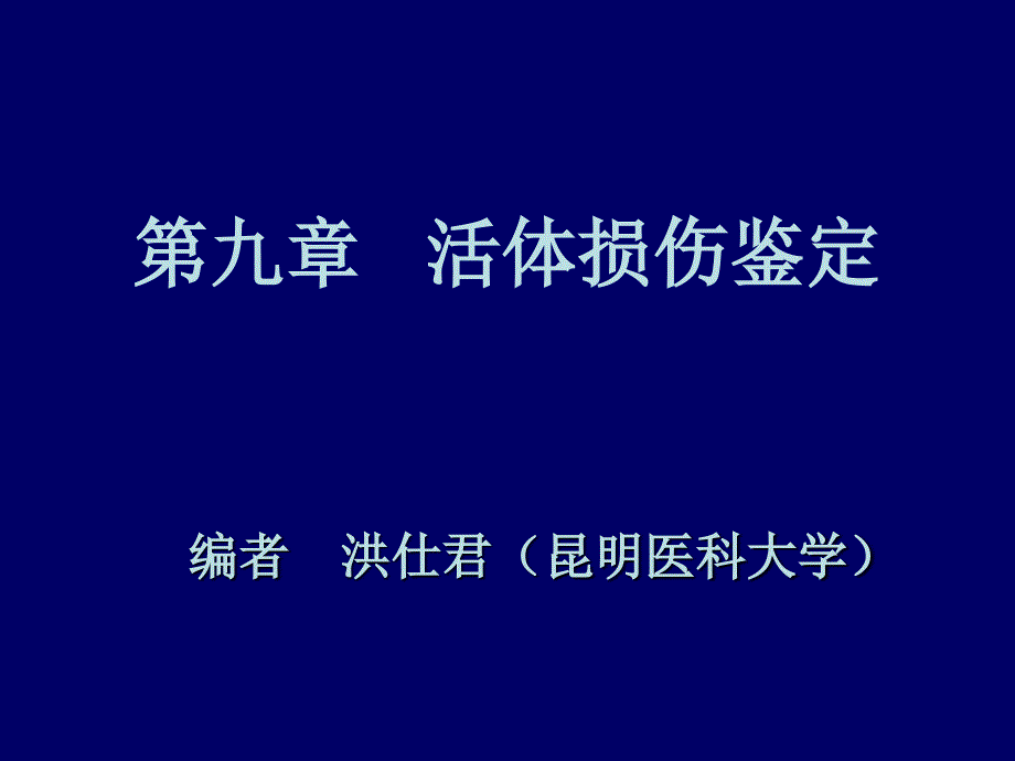 活体损伤鉴定课件_第2页