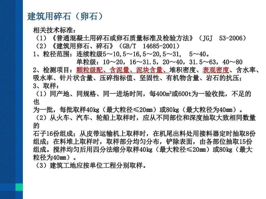 工程科技建设工程质量检测检测依据检测项目取样要求_第5页