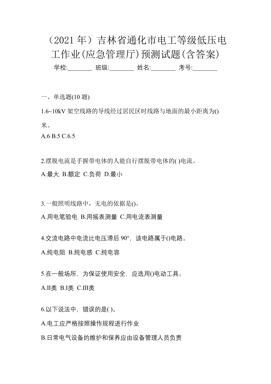 （2021年）吉林省通化市电工等级低压电工作业(应急管理厅)预测试题(含答案)_第1页