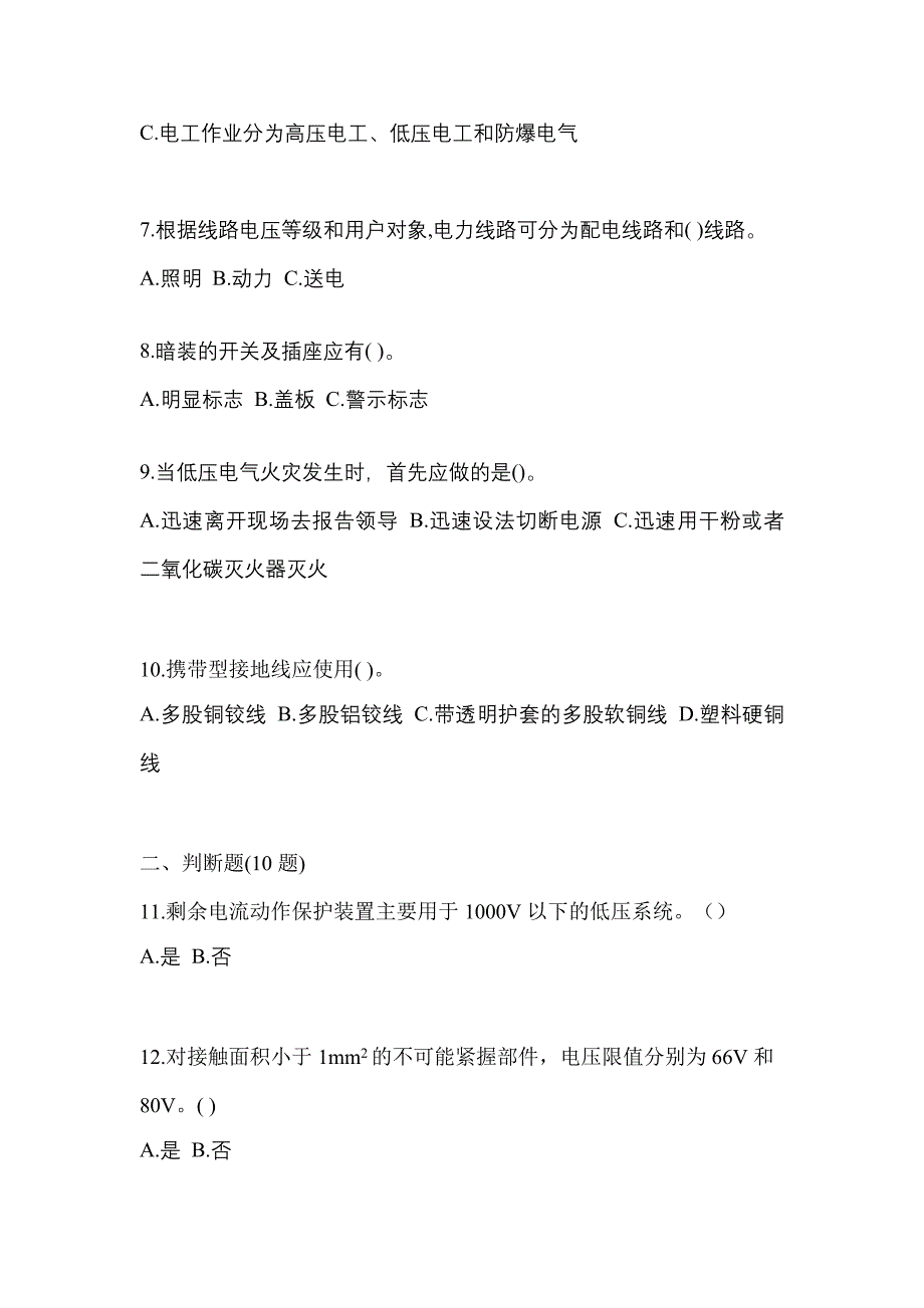 （2021年）吉林省通化市电工等级低压电工作业(应急管理厅)预测试题(含答案)_第2页