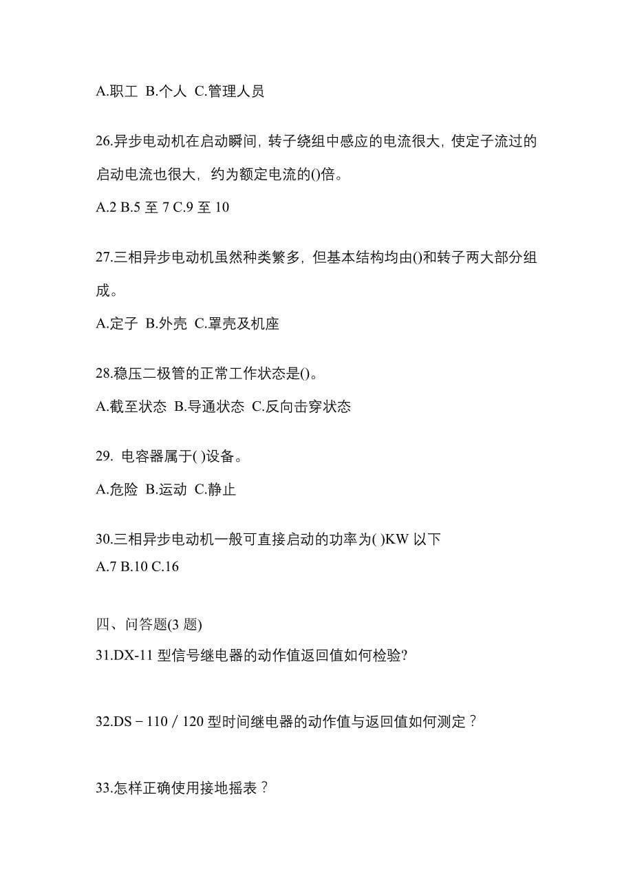 （2021年）吉林省通化市电工等级低压电工作业(应急管理厅)预测试题(含答案)_第5页