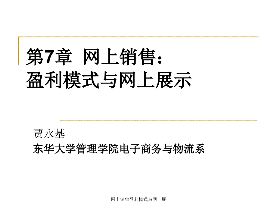 网上销售盈利模式与网上展课件_第1页