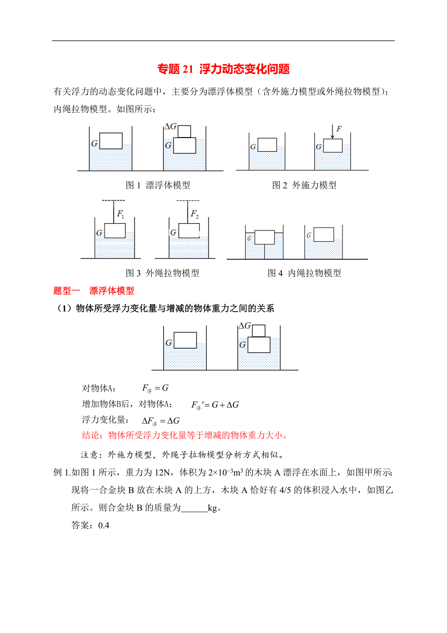 （中考物理）题型21有关浮力动态变化问题_第1页