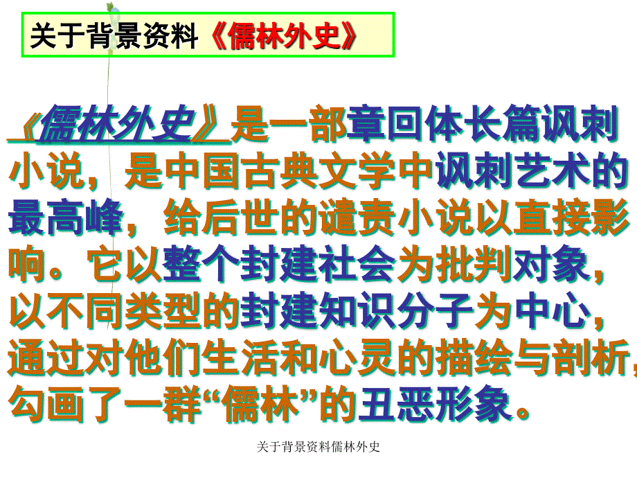 关于背景资料儒林外史课件_第1页