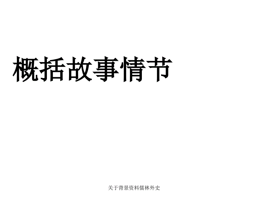 关于背景资料儒林外史课件_第4页