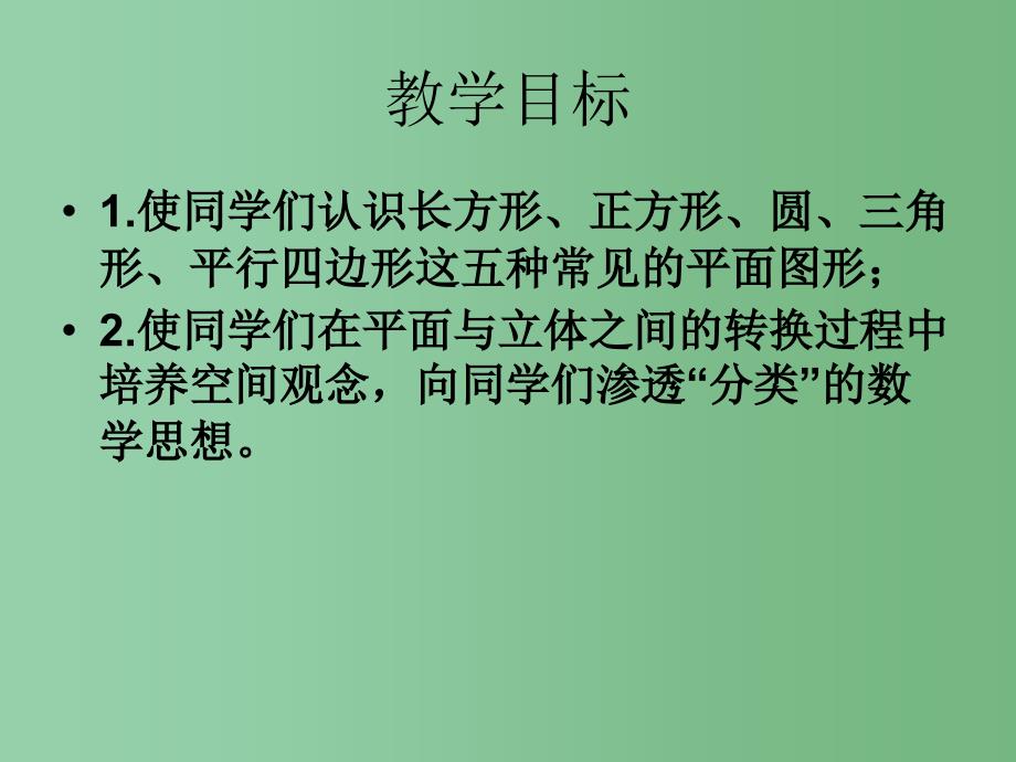 一年级数学下册 第三单元《牧童 认识图形》课件4 青岛版_第2页