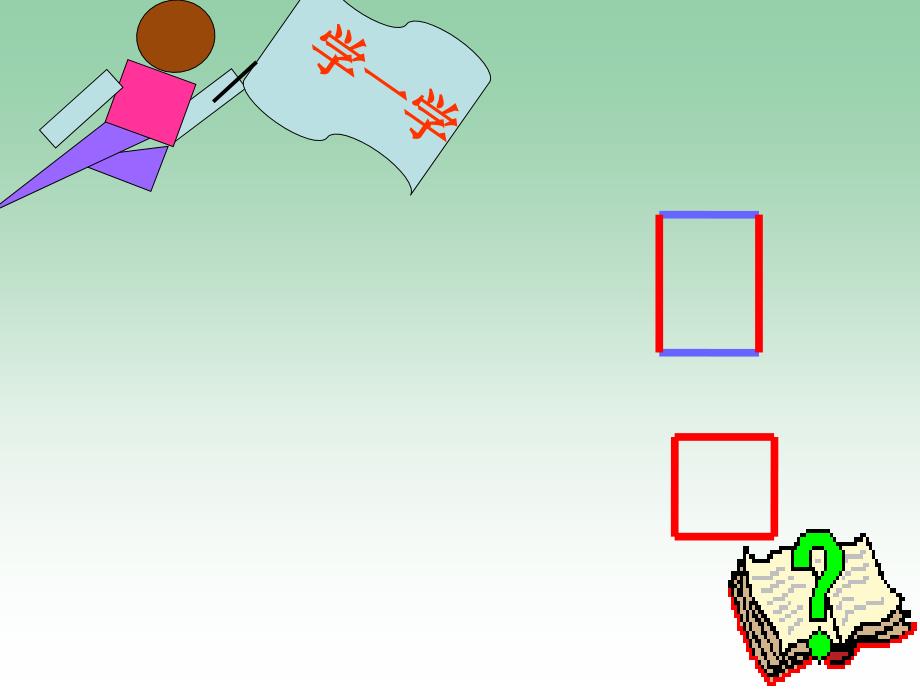 一年级数学下册 第三单元《牧童 认识图形》课件4 青岛版_第4页