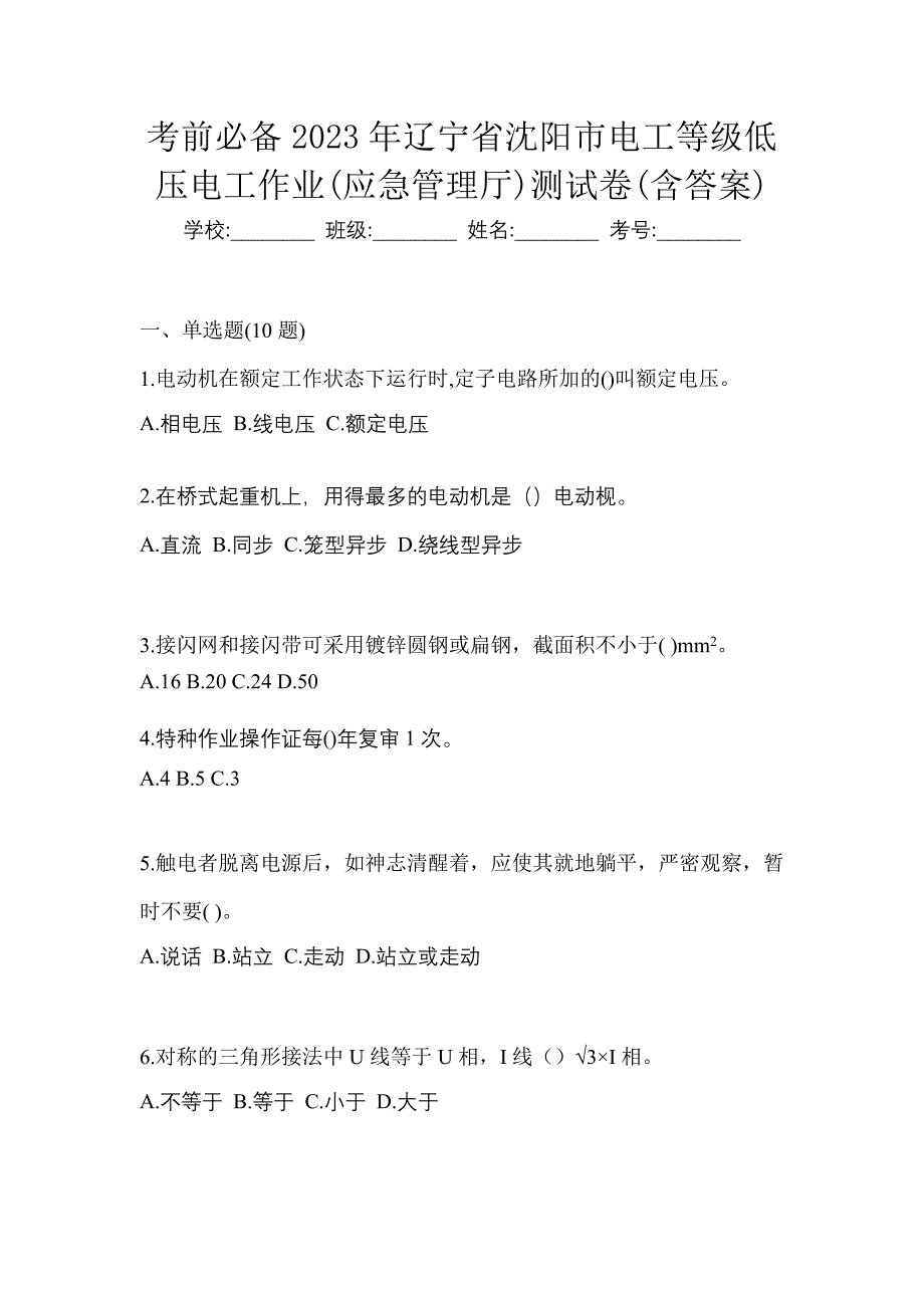 考前必备2023年辽宁省沈阳市电工等级低压电工作业(应急管理厅)测试卷(含答案)_第1页