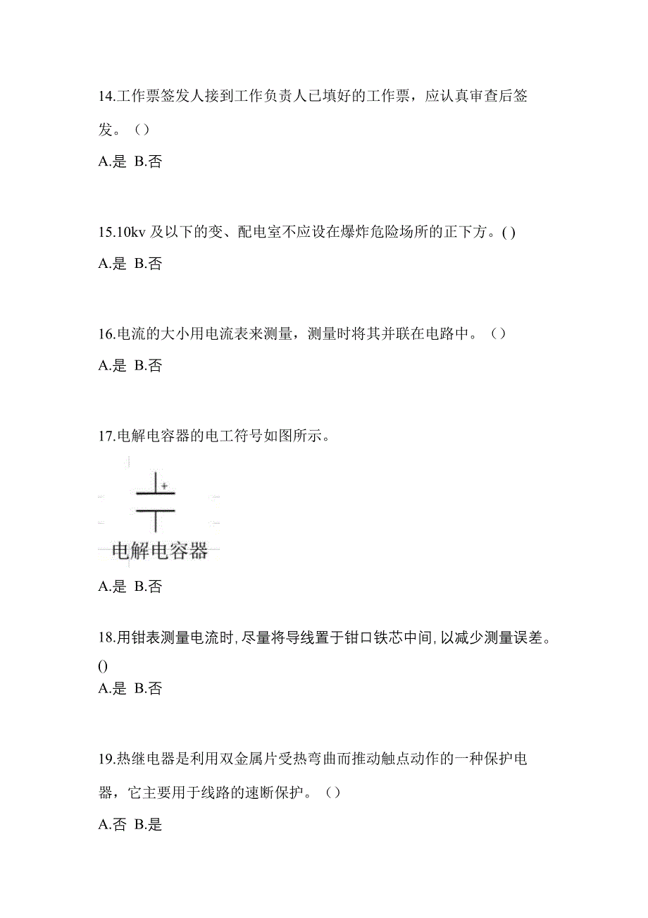 （2023年）黑龙江省鹤岗市电工等级低压电工作业(应急管理厅)真题(含答案)_第3页