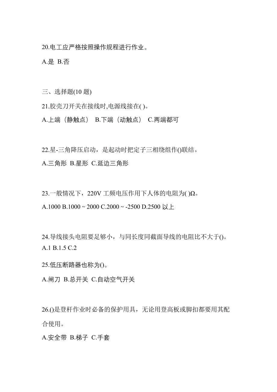 （2023年）黑龙江省鹤岗市电工等级低压电工作业(应急管理厅)真题(含答案)_第4页