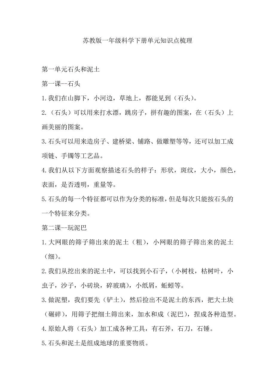 苏教版一年级科学下册单元知识点梳理_第1页
