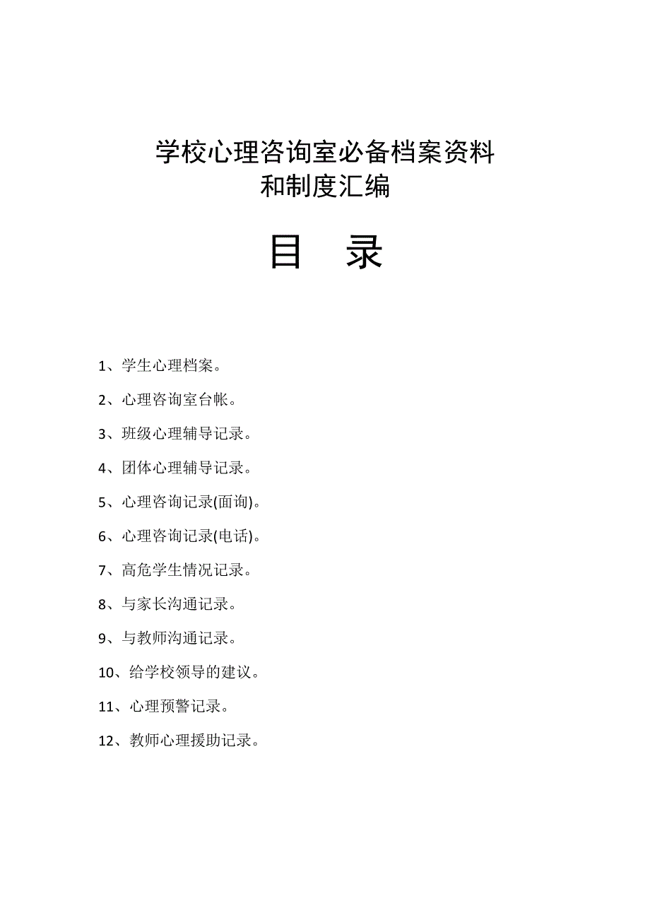 学校心理咨询室必备档案资料(工作台账)33580_第1页